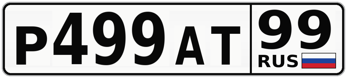 Р499АТ 99