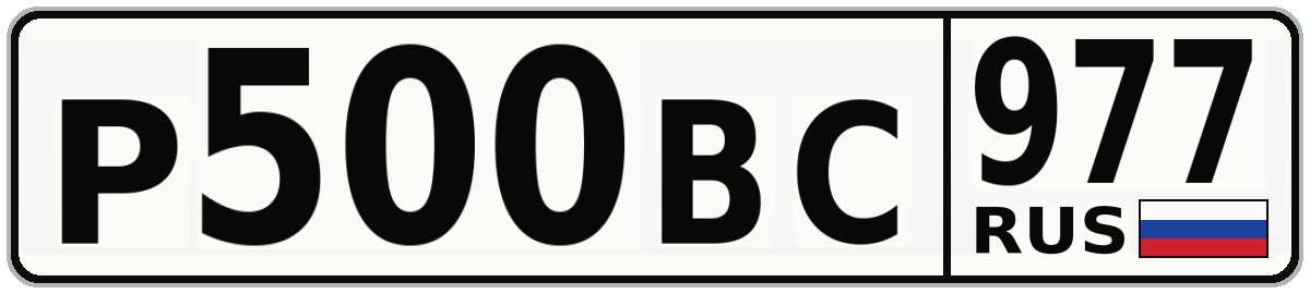 Р500ВС 977