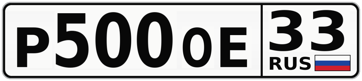 Р500ОЕ 33