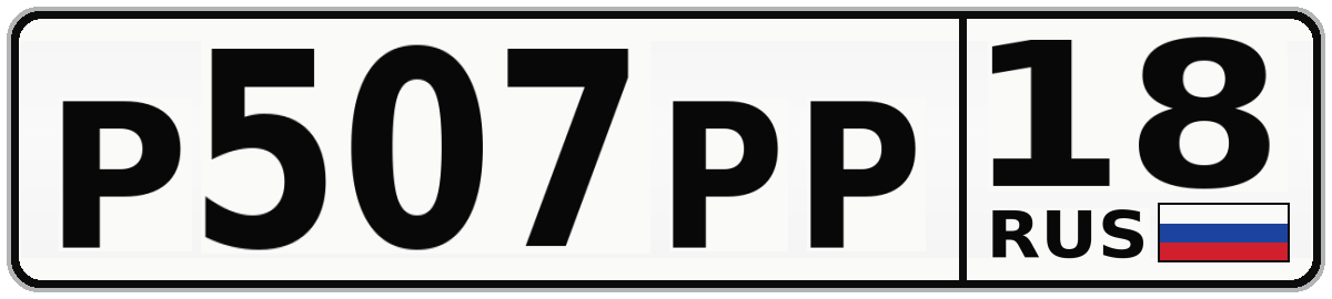Р507РР 18