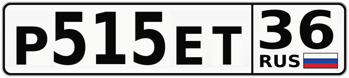 Р515ЕТ 36