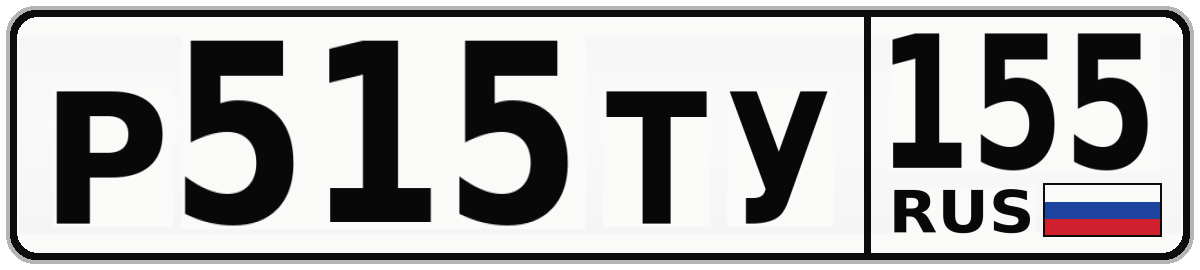 Р515ТУ 155