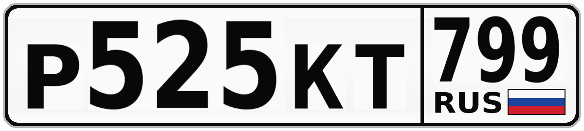 Р525КТ 799