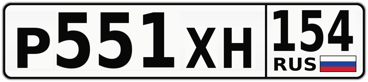 Р551ХН 154