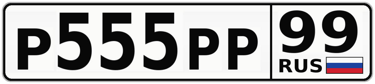 Р555РР 99