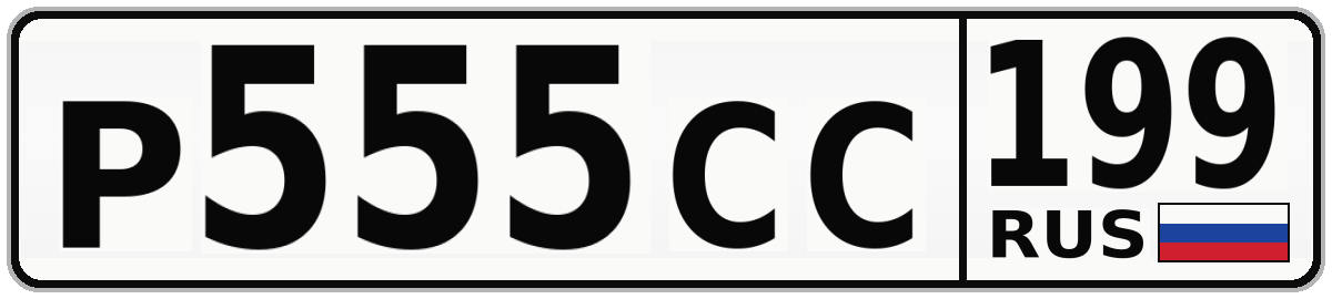 Р555СС 199