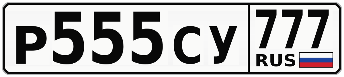 Р555СУ 777