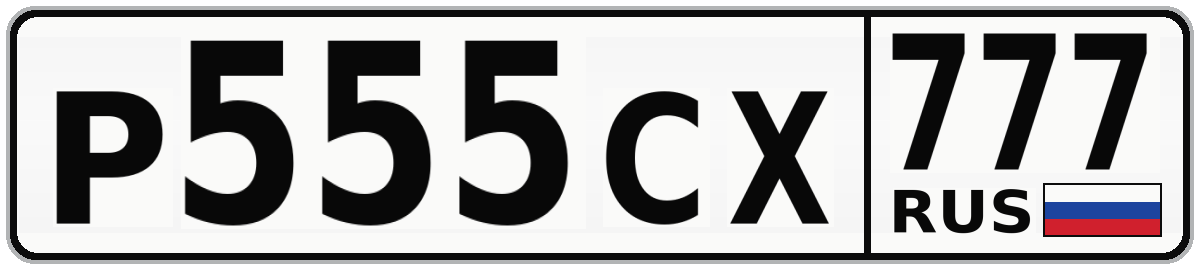 Р555СХ 777