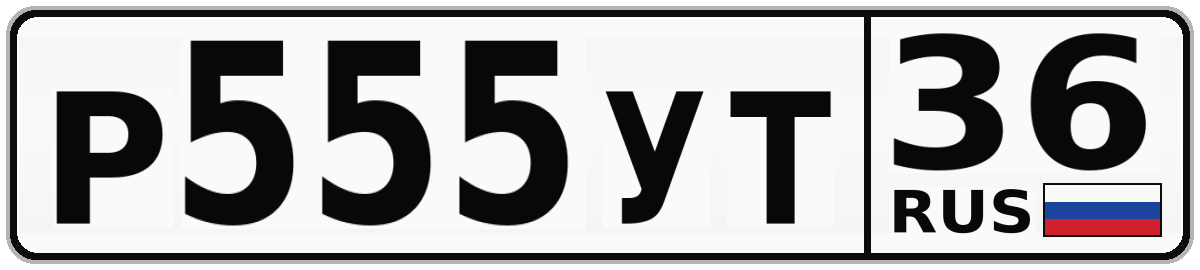 Р555УТ 36
