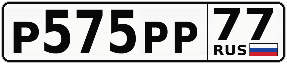 Р575РР 77