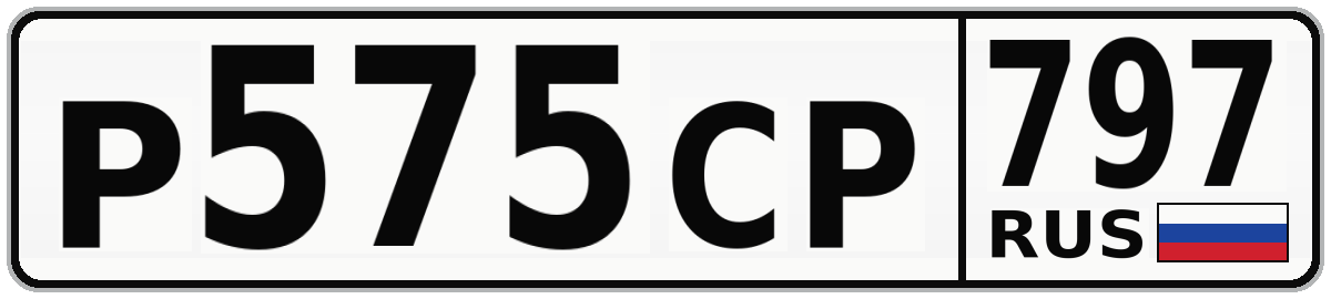Р575СР 797