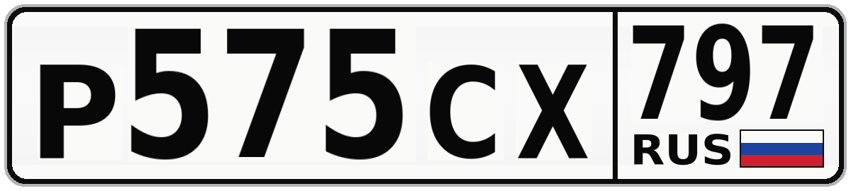 Р575СХ 797