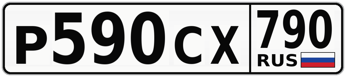 Р590СХ 790