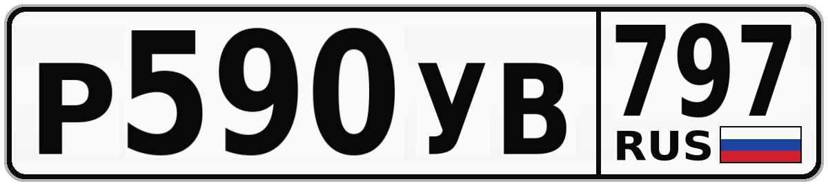 Р590УВ 797