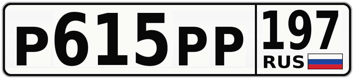 Р615РР 197