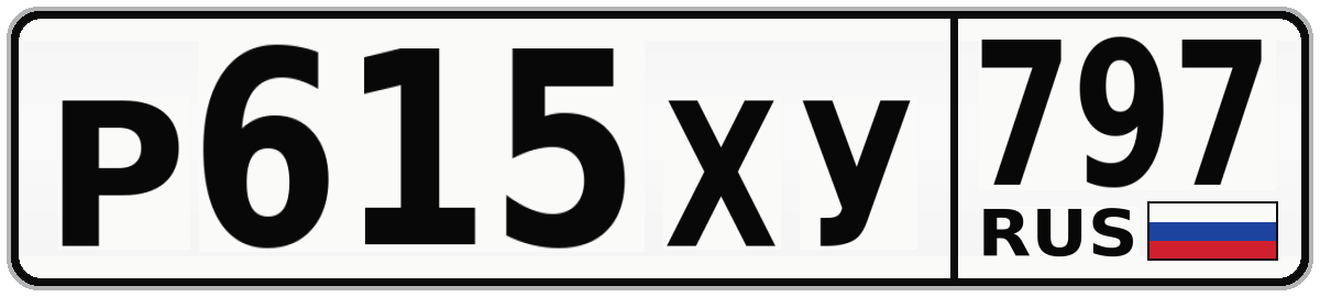Р615ХУ 797