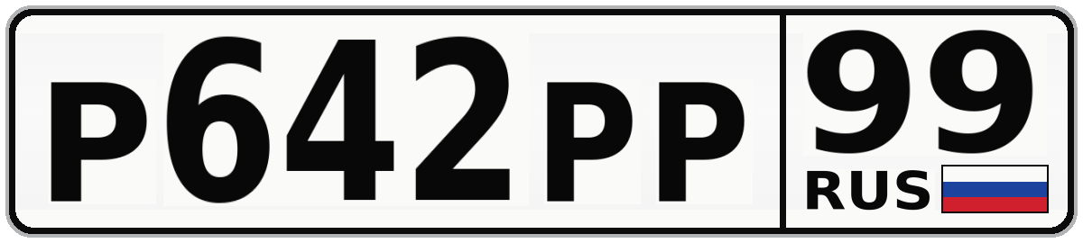 Р642РР 99