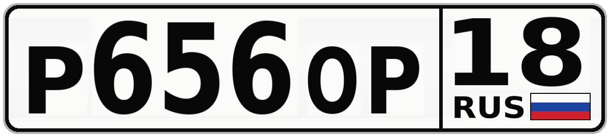 Р656ОР 18