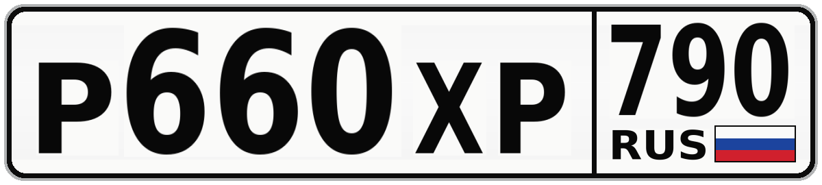 Р660ХР 790