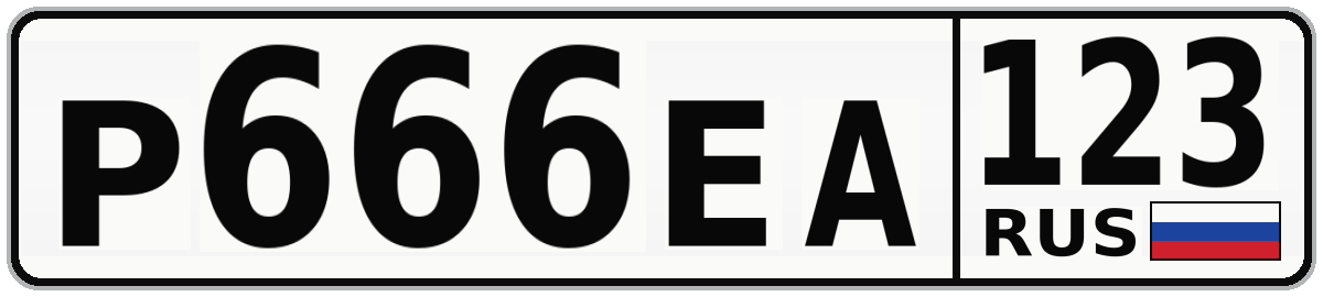 Р666ЕА 123