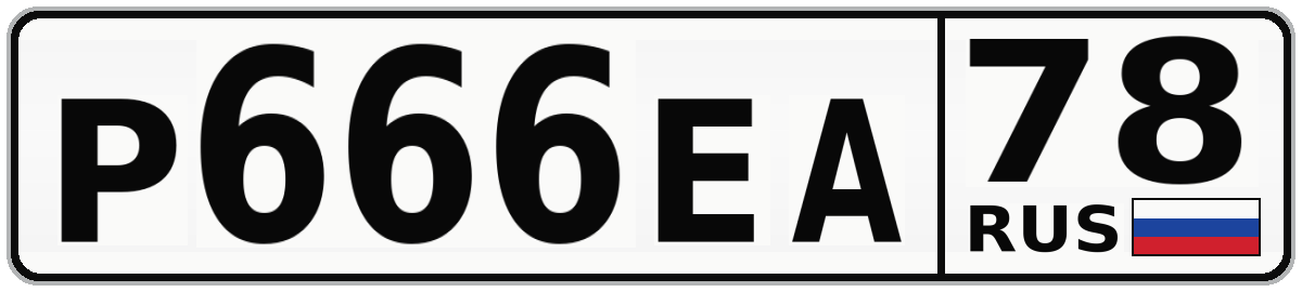 Р666ЕА 78