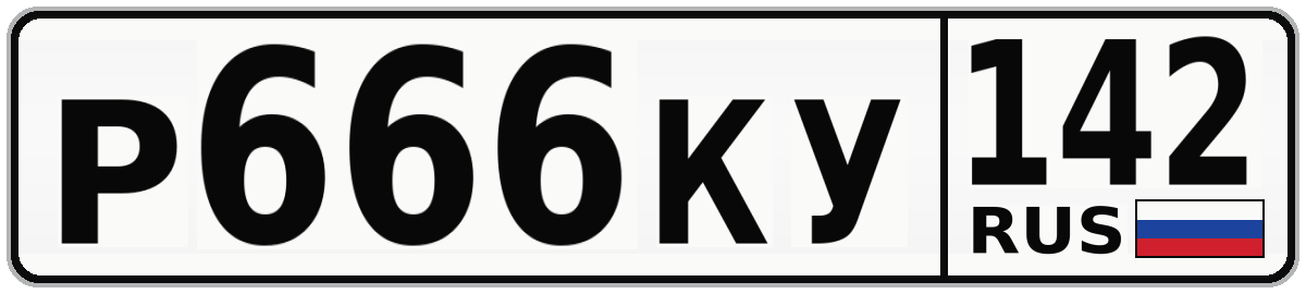 Р666КУ 142