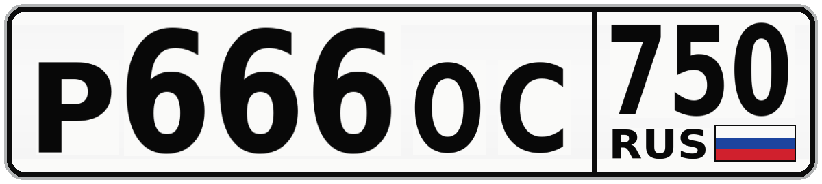 Р666ОС 750