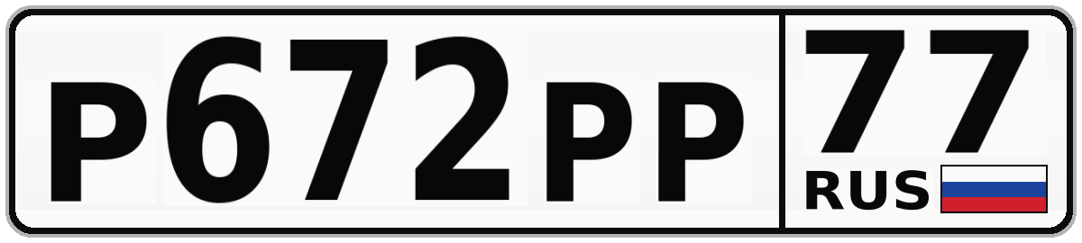 Р672РР 77
