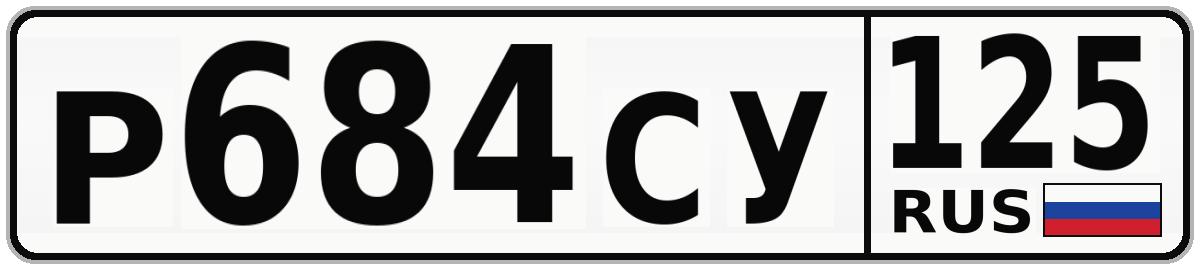 Р684СУ 125