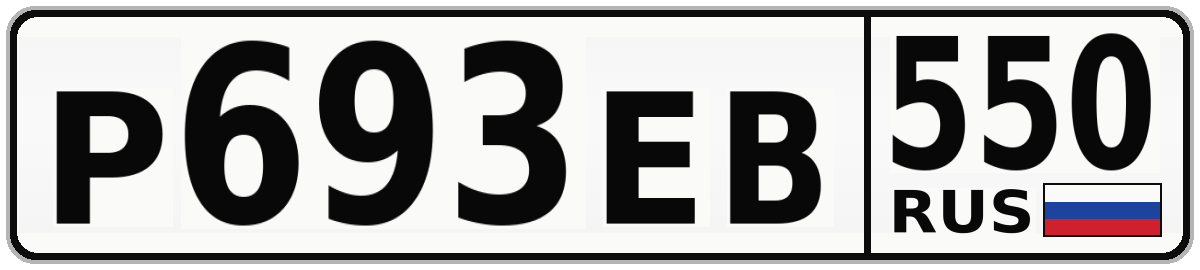Р693ЕВ 550