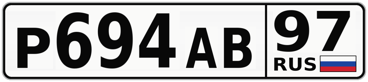 Р694АВ 97