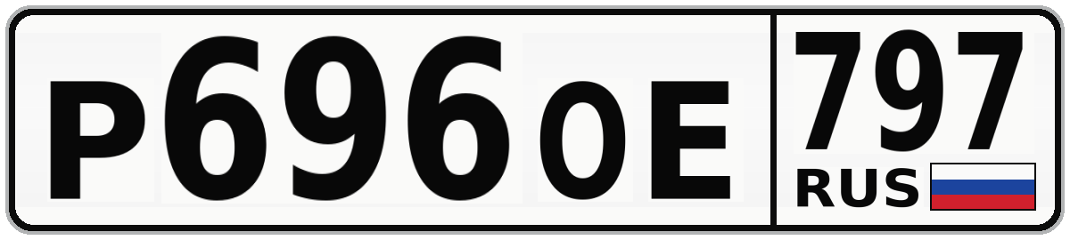 Р696ОЕ 797