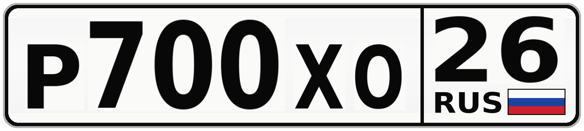 Р700ХО 26