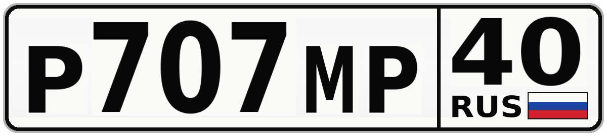 Р707МР 40