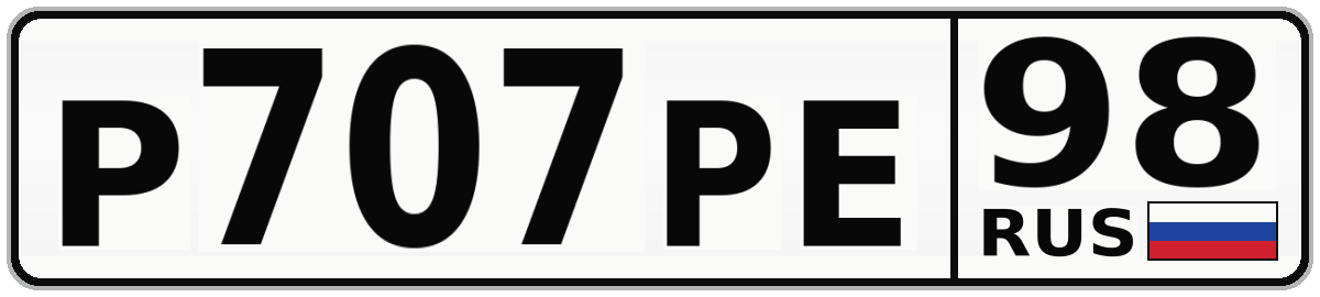 Р707РЕ 98