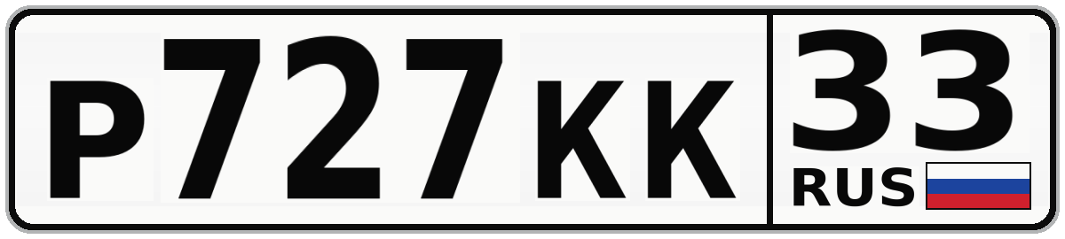 Р727КК 33