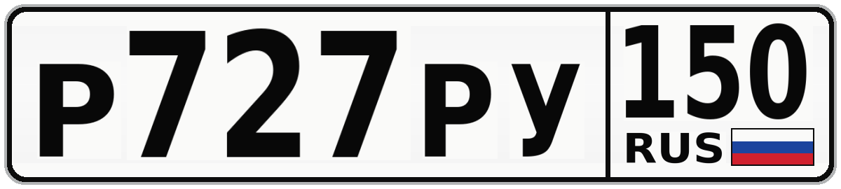 Р727РУ 150