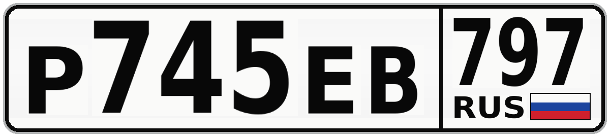 Р745ЕВ 797