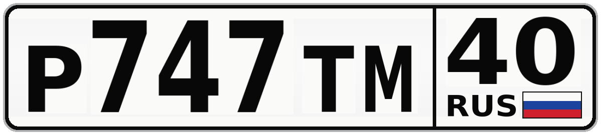 Р747ТМ 40
