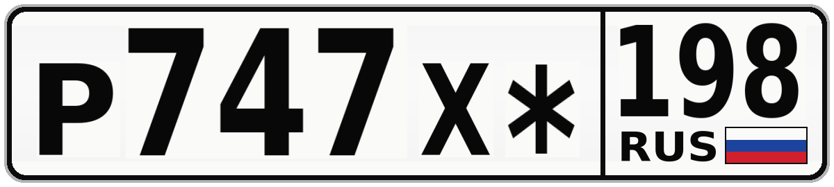 Р747Х* 198