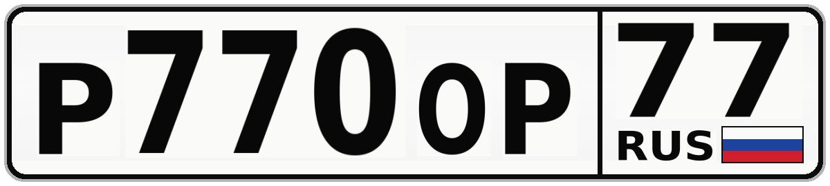 Р770ОР 77