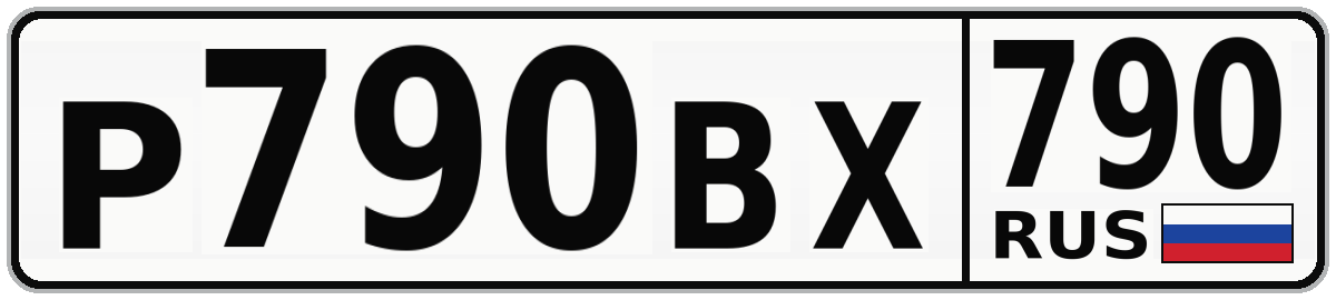 Р790ВХ 790