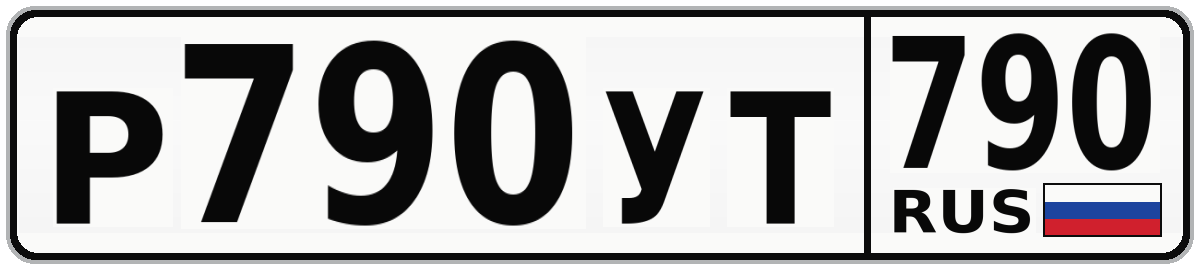 Р790УТ 790