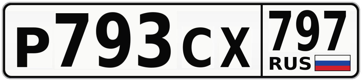 Р793СХ 797