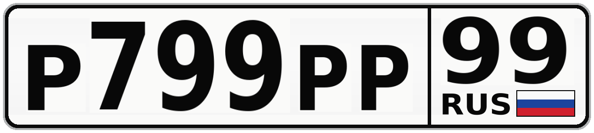 Р799РР 99