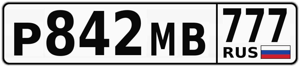 Р842МВ 777