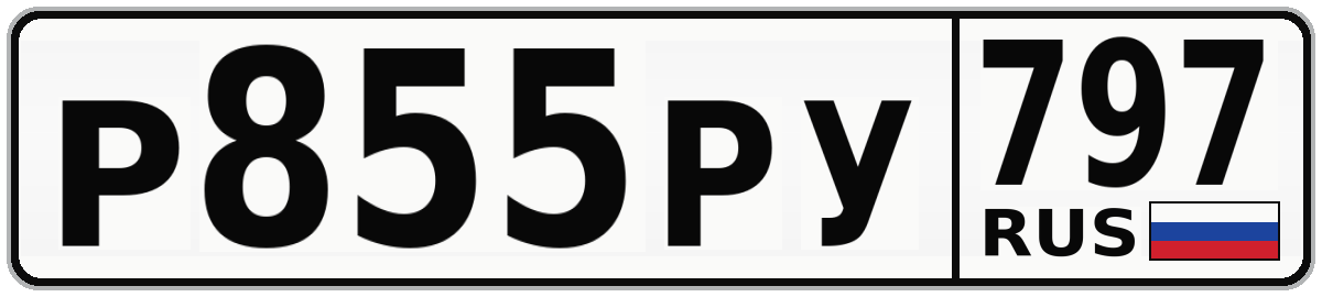 Р855РУ 797