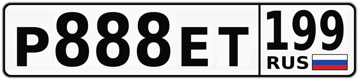 Р888ЕТ 199