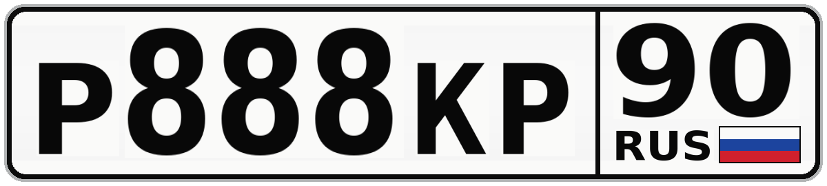 Р888КР 90
