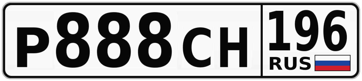 Р888СН 196
